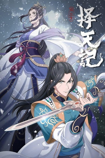 择天记 第 5 季海报