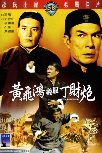 黄飞鸿义取丁财炮海报