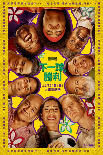 下一球成名海报