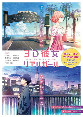 三次元女友 三次元女友 第二季海报
