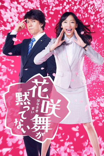 花咲舞无法沉默海报
