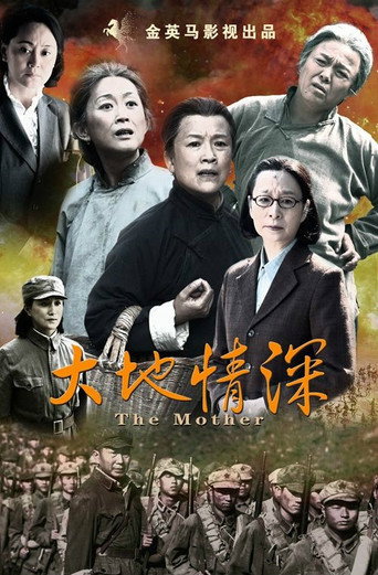 大地情深海报