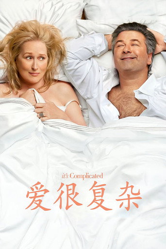 爱很复杂海报