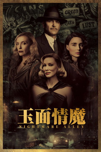 玉面情魔海报