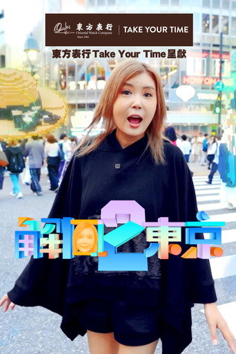 解风东京 第 2 季海报