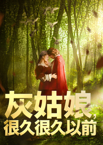 情话童真海报