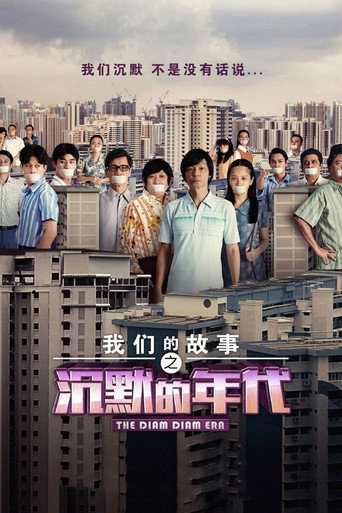 我们的故事之沉默的年代海报