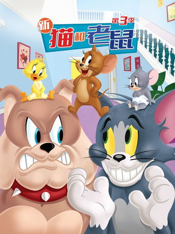 新猫和老鼠 第 3 季海报