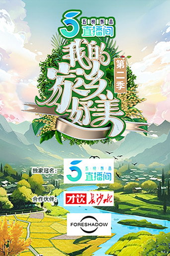 我的家乡，好美！ 第 2 季海报