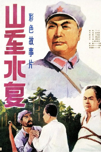 山重水复海报