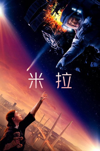 米拉海报