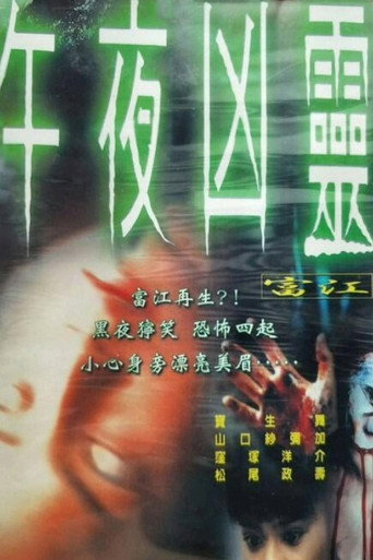 富江：冤有头海报
