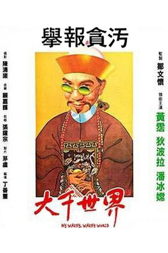 大千世界海报