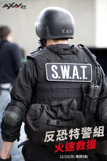 反恐特警组：火速救援海报