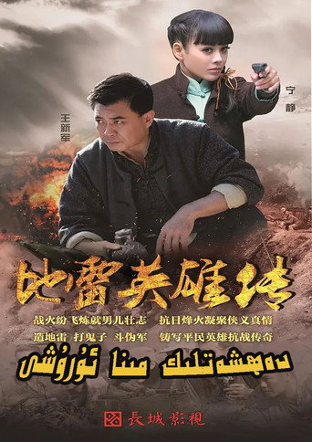 地雷英雄传海报