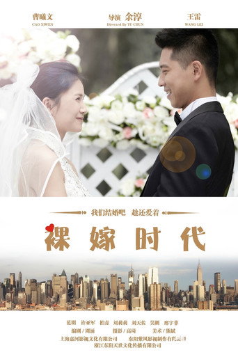 裸嫁时代海报