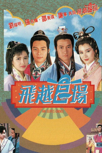 飞越官场海报
