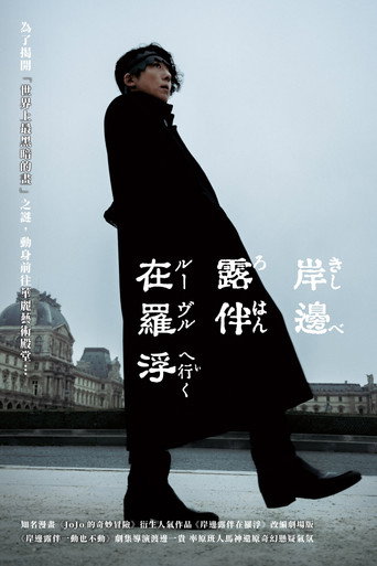 岸边露伴 卢浮宫之行海报