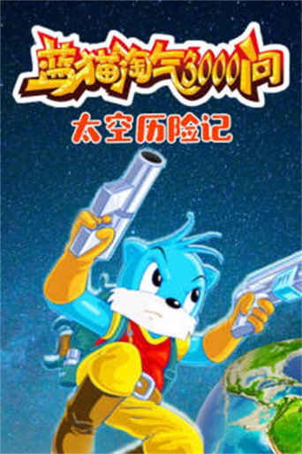 蓝猫淘气三千问 太空历险记海报