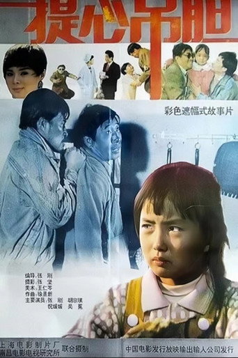 提心吊胆海报