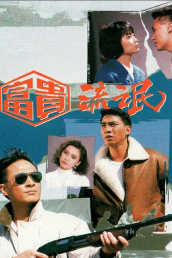 富贵流氓海报