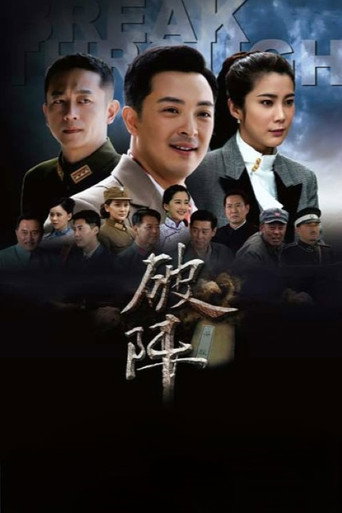 破阵海报