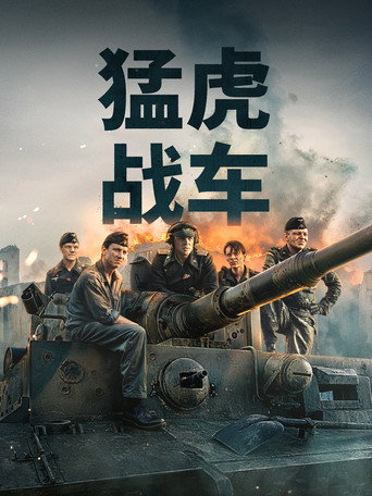 猛虎战车海报
