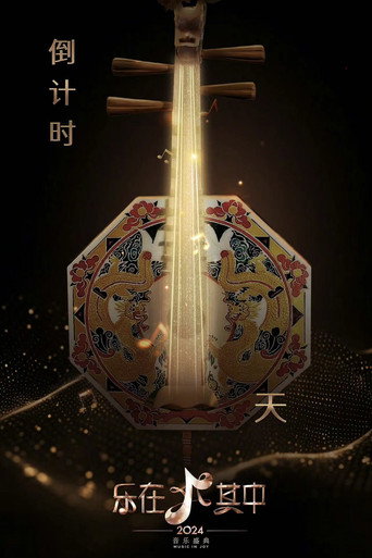 乐在其中海报