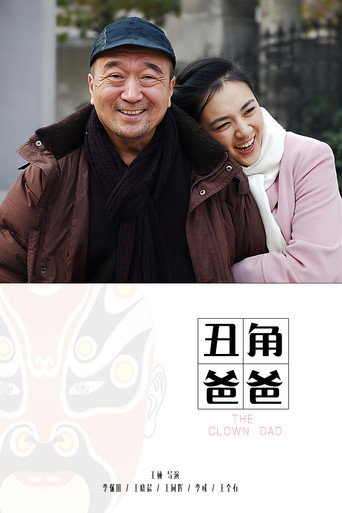丑角爸爸海报