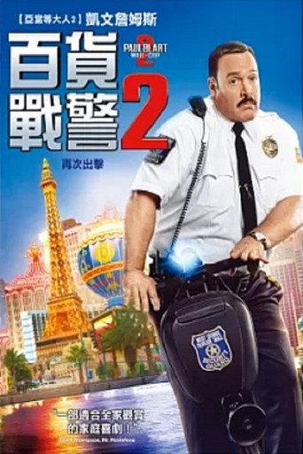 百货战警2海报