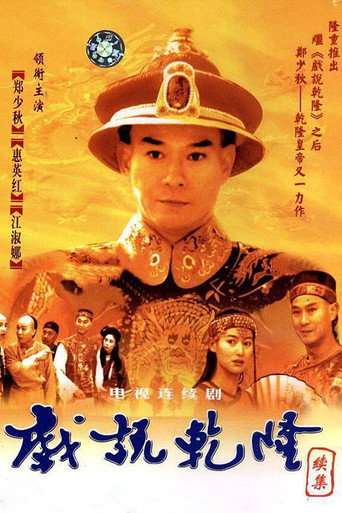 戏说乾隆 第 2 季海报