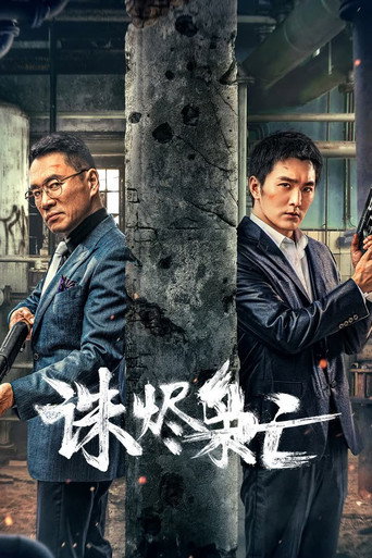 诛烬枭亡海报