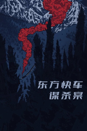 东方快车谋杀案海报