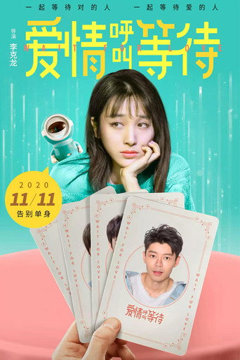 爱情呼叫等待海报