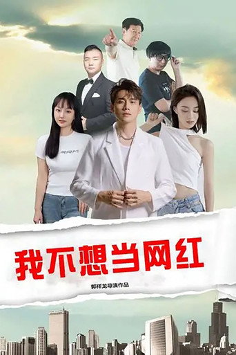 我不想当网红海报