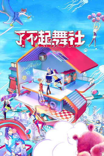 了不起！舞社海报