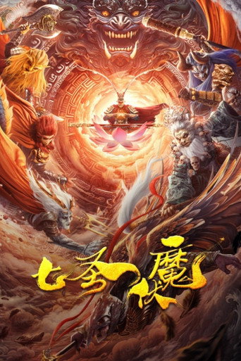 七圣伏魔海报