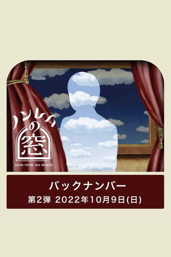 非快速眼动之窗 第 2 弹 非快速眼动之窗 2022 秋海报