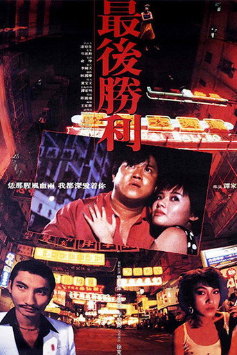 最后胜利海报