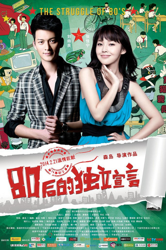 80后的独立宣言海报