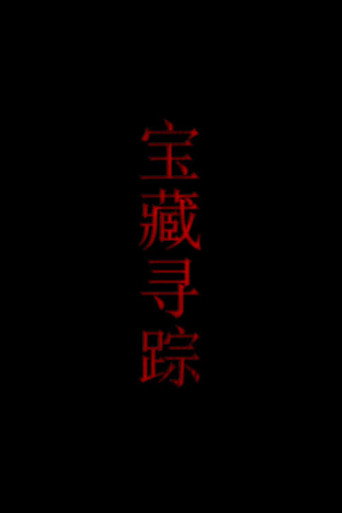 宝藏寻踪海报
