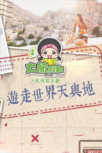 游走世界天与地海报