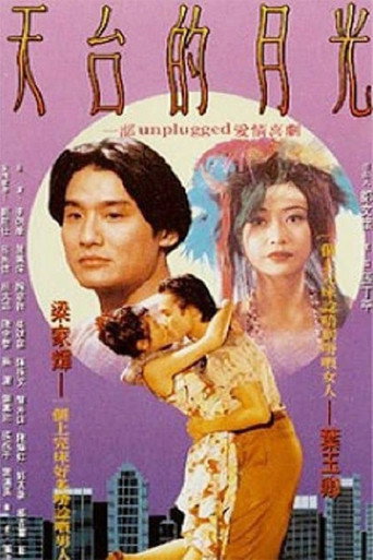 天台的月光‎海报