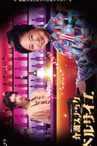 护士小酒馆凡尔赛 电视剧版海报