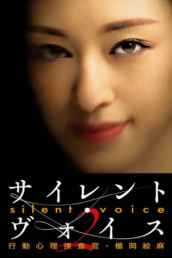 Silent Voice 行动心理搜查官楯冈绘麻 第 2 季海报