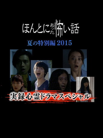 毛骨悚然撞鬼经 2015夏季特别篇海报
