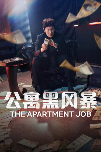 公寓黑风暴海报