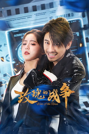 玫瑰的战争海报