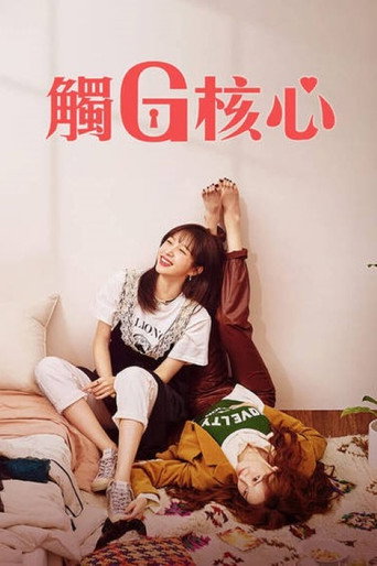 幻想G点海报