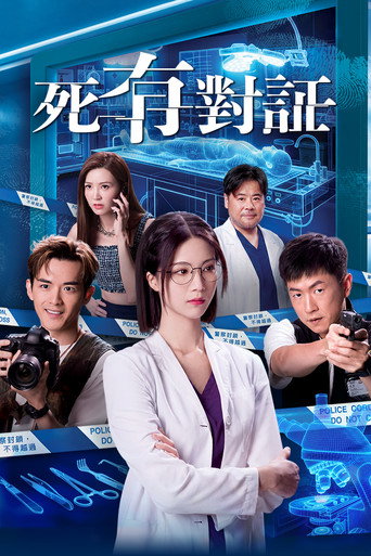 死有对证海报